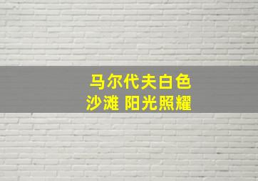 马尔代夫白色沙滩 阳光照耀